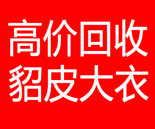 铜川回收貂皮的电话,铜川回收貂皮上门电话15998595863